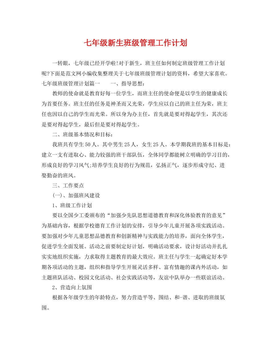 七2020年级新生班级管理工作计划 _第1页