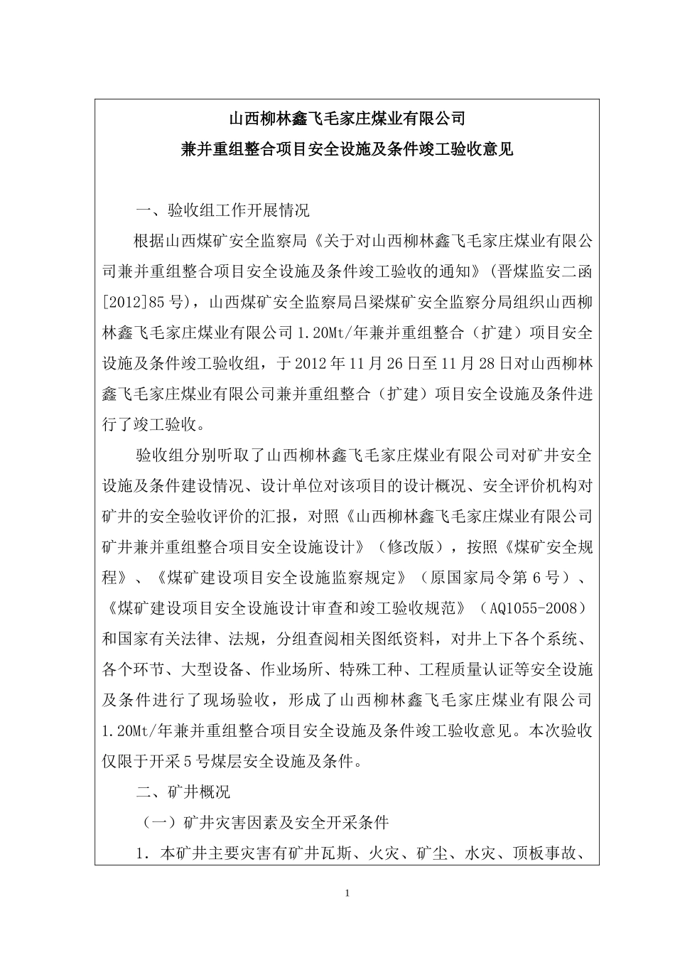 山西柳林鑫飞毛家庄煤业有限公司竣工验收报告_第1页