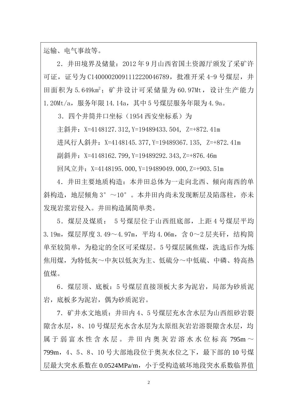 山西柳林鑫飞毛家庄煤业有限公司竣工验收报告_第2页