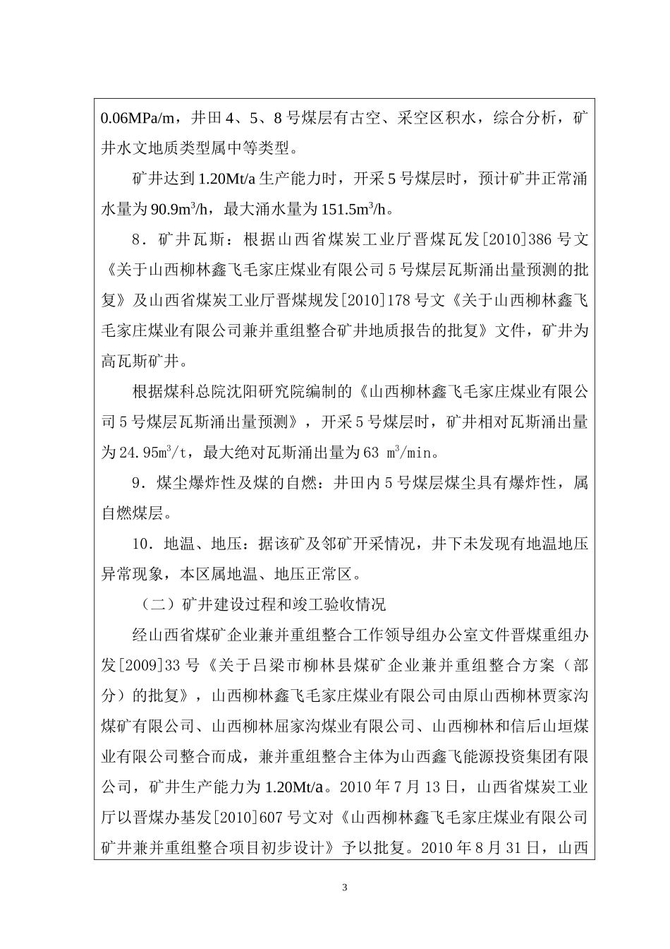 山西柳林鑫飞毛家庄煤业有限公司竣工验收报告_第3页