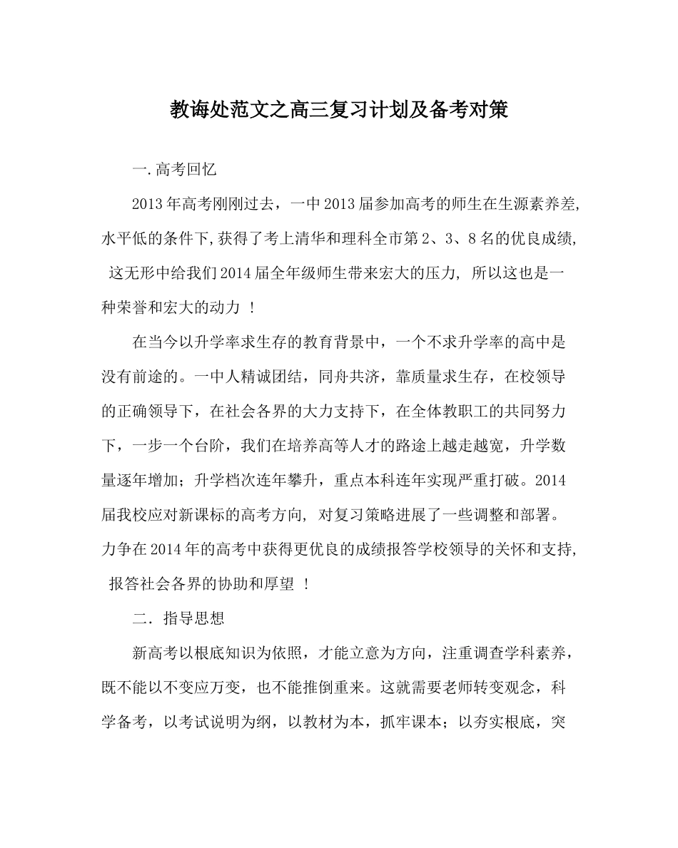 教导处范文高三复习计划及备考对策_第1页
