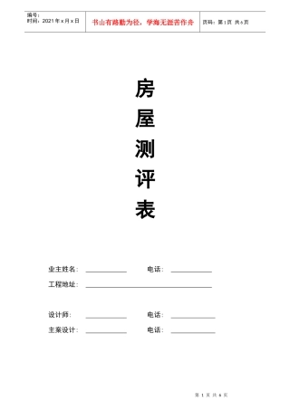 房屋测评报告