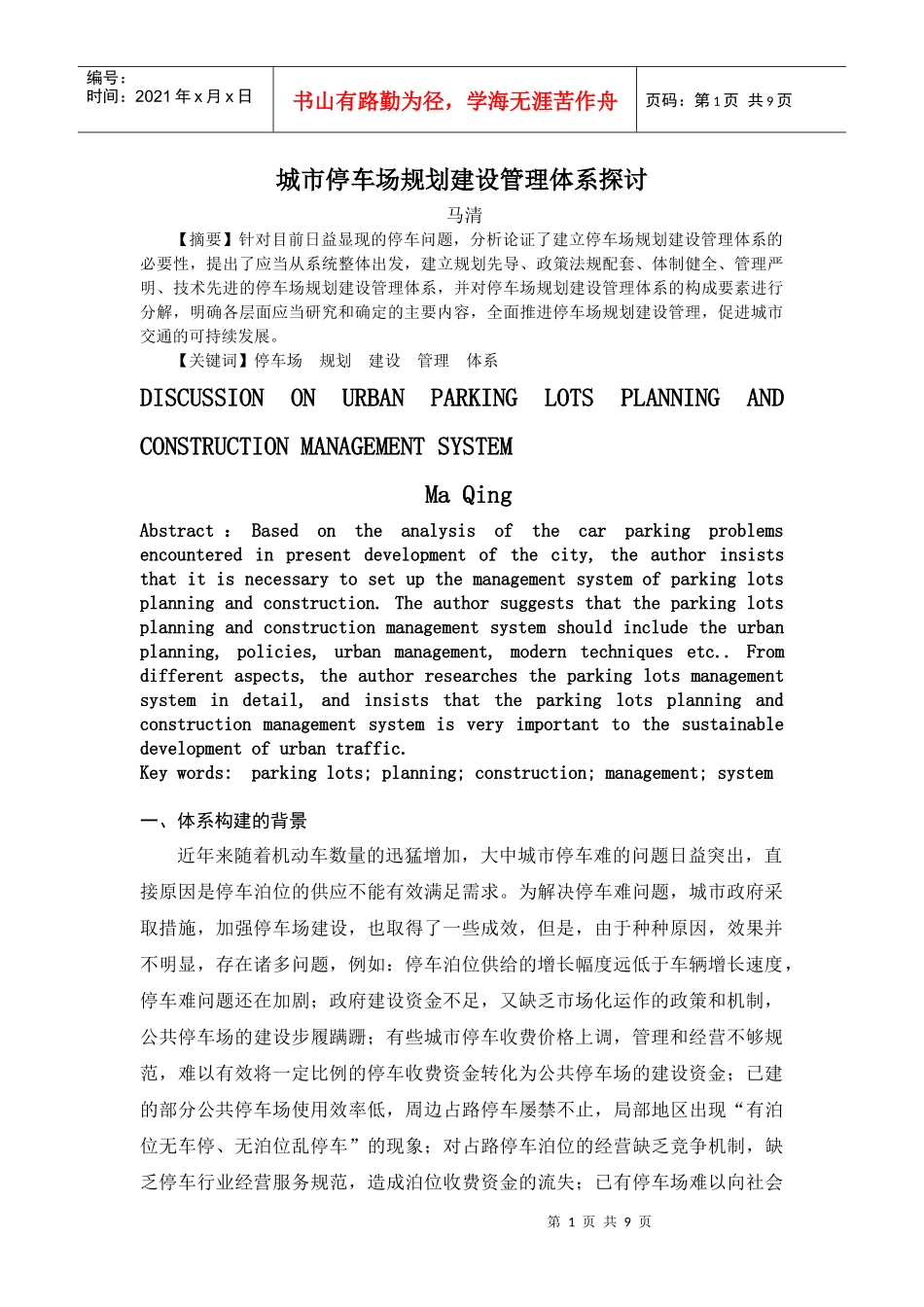 城市停车场规划建设管理体系探讨-城市停车场规划建设体系研_第1页