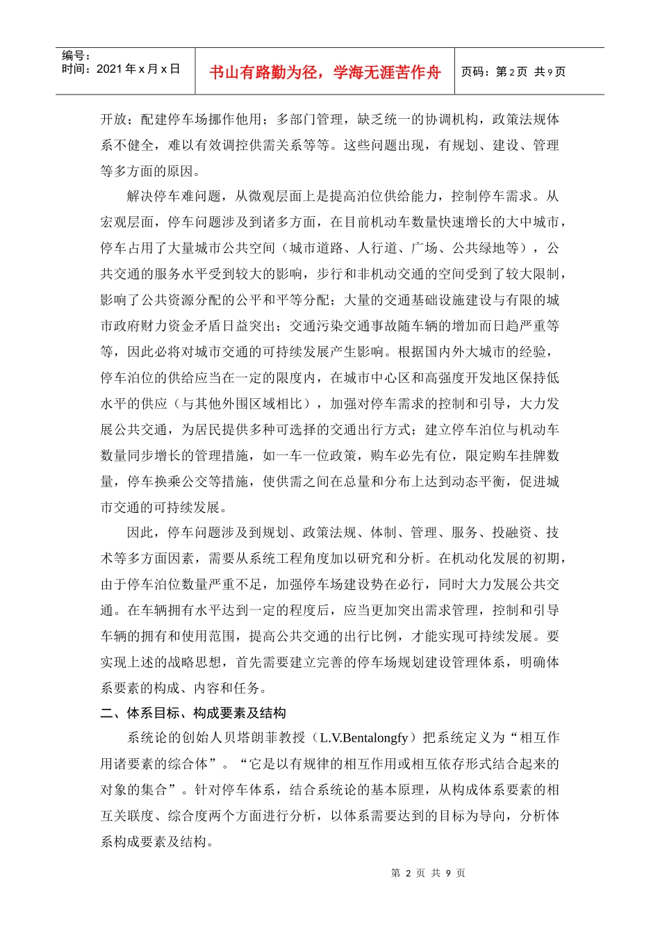 城市停车场规划建设管理体系探讨-城市停车场规划建设体系研_第2页