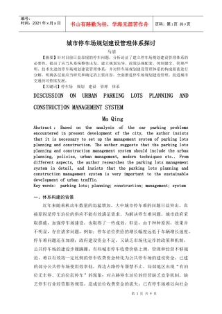 城市停车场规划建设管理体系探讨-城市停车场规划建设体系研