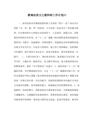 教导处范文教科研工作计划六