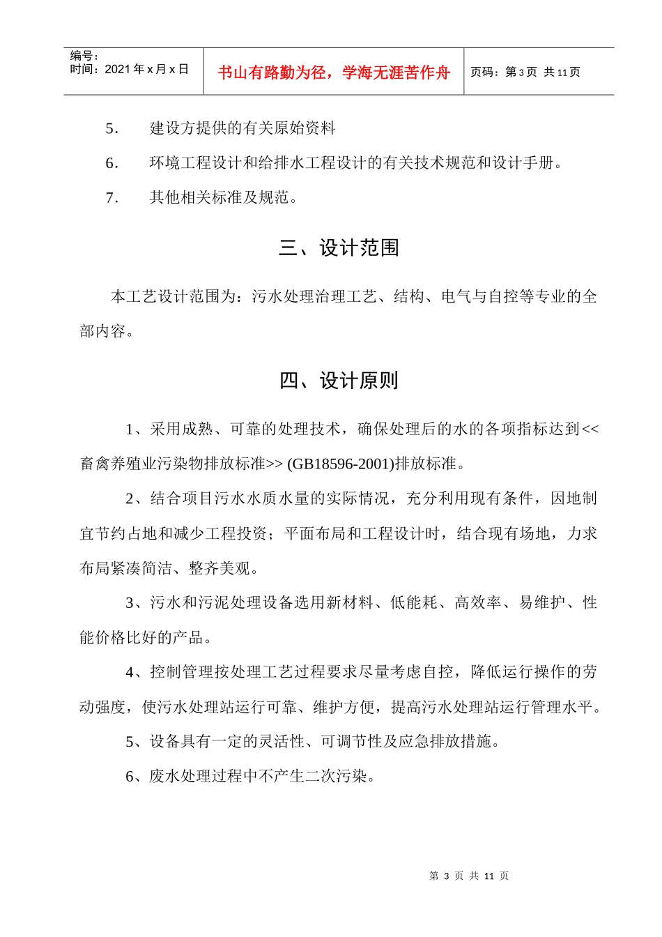 我国蓄牧养殖业污水治理工程设计方案_第3页