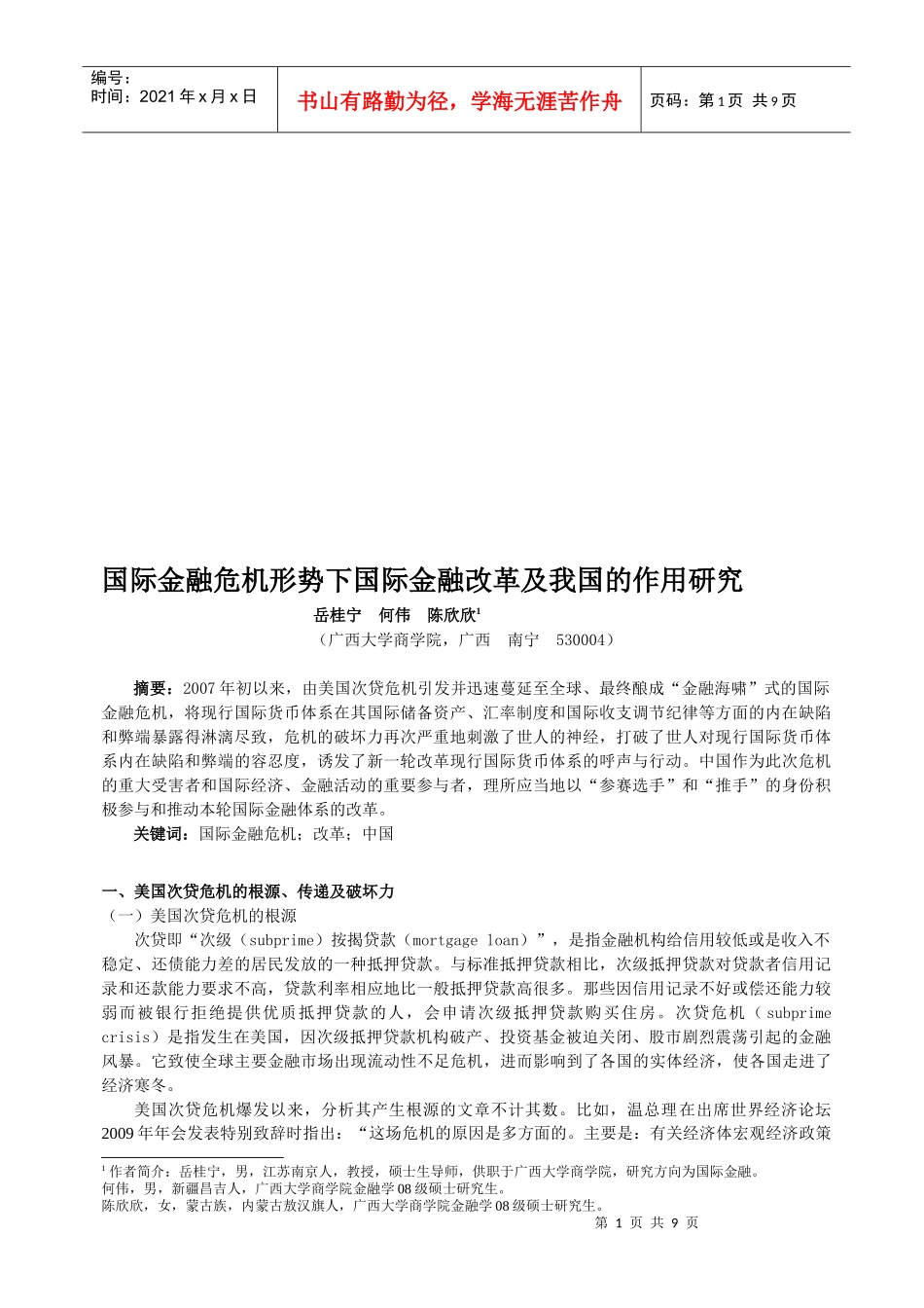 国际金融危机形势下国际金融改革及我国的作用探讨_第1页