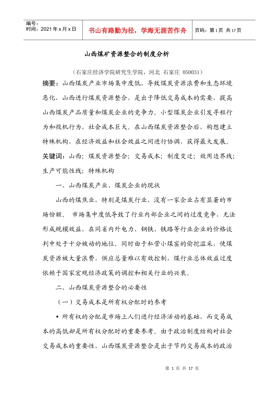 山西煤矿资源整合的制度分析_第1页