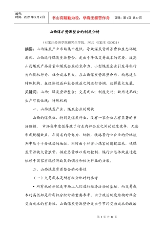 山西煤矿资源整合的制度分析