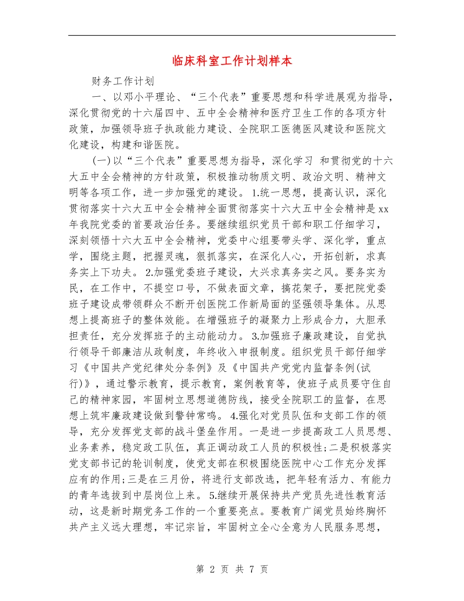 临床科室工作计划样本_第2页