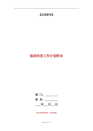 临床科室工作计划样本