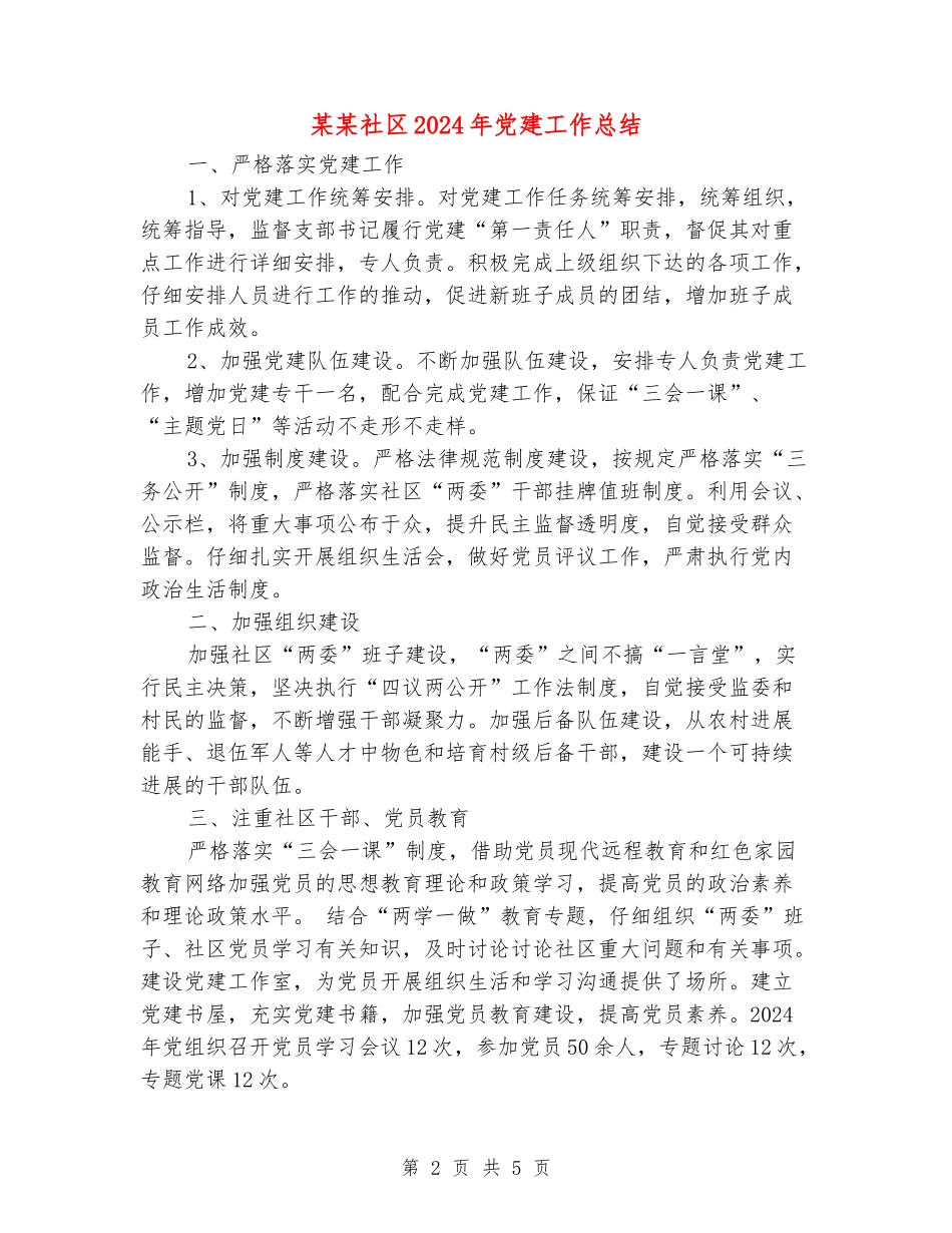 某某社区2024年党建工作总结_第2页
