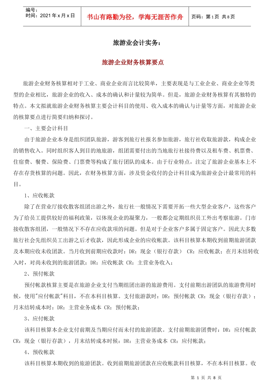 旅游业会计实务22doc37578659_第1页