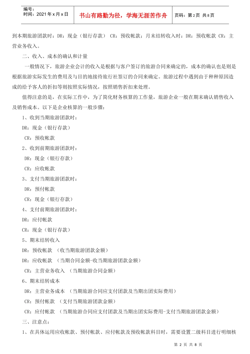 旅游业会计实务22doc37578659_第2页