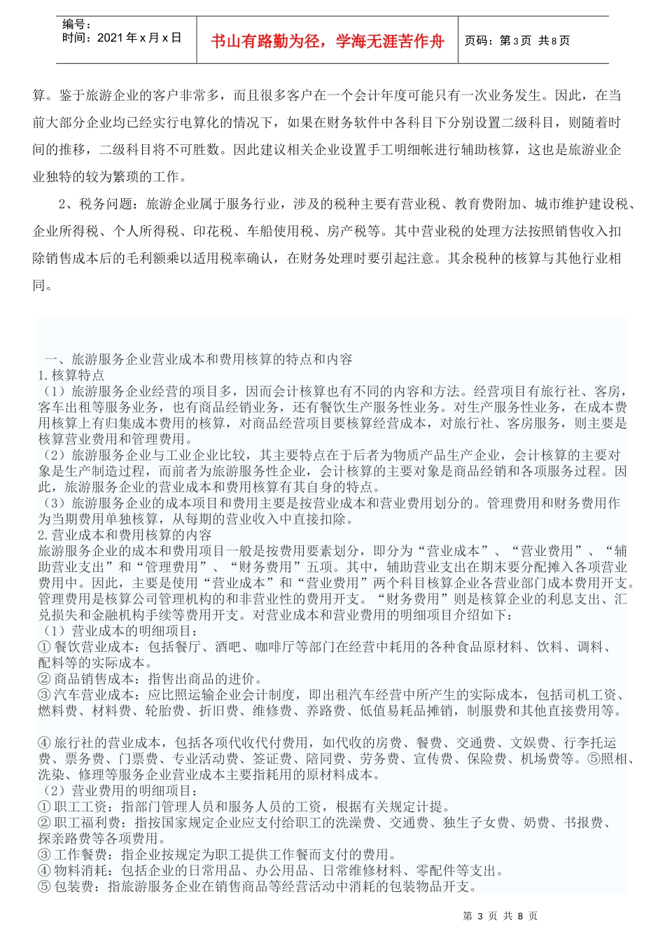 旅游业会计实务22doc37578659_第3页