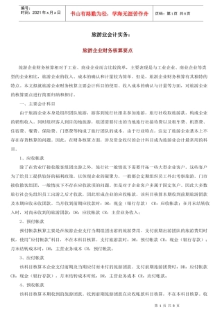 旅游业会计实务22doc37578659
