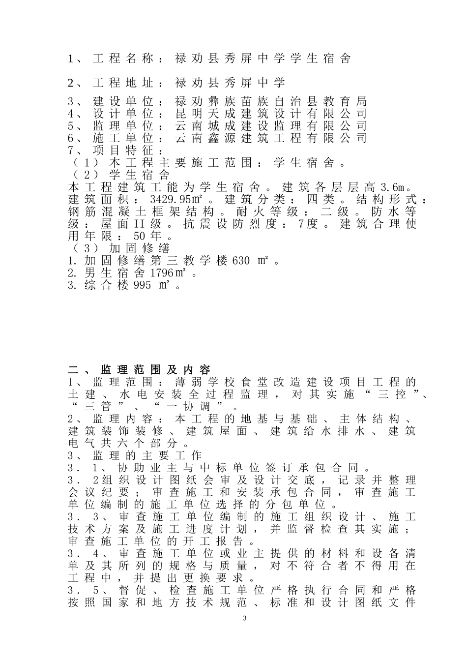 学生宿舍工程监理规划_第3页