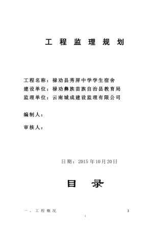 学生宿舍工程监理规划