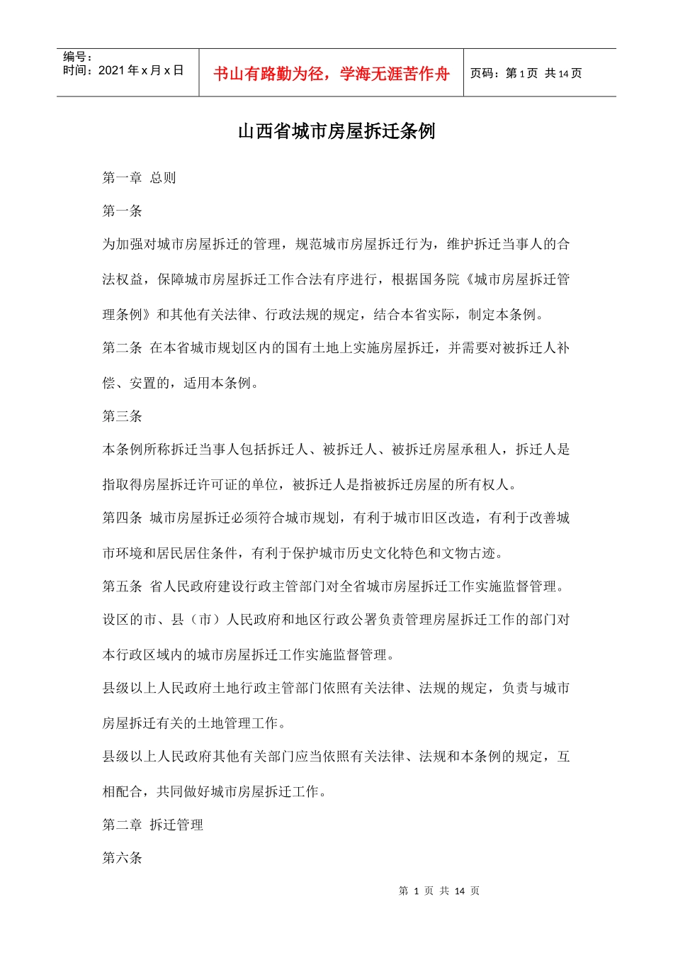 山西省城市房屋拆迁条例doc14_第1页