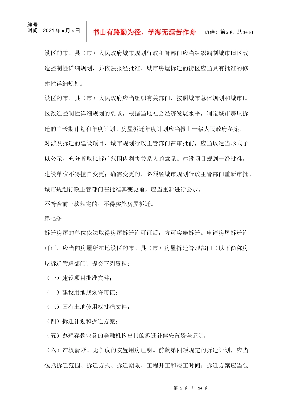 山西省城市房屋拆迁条例doc14_第2页