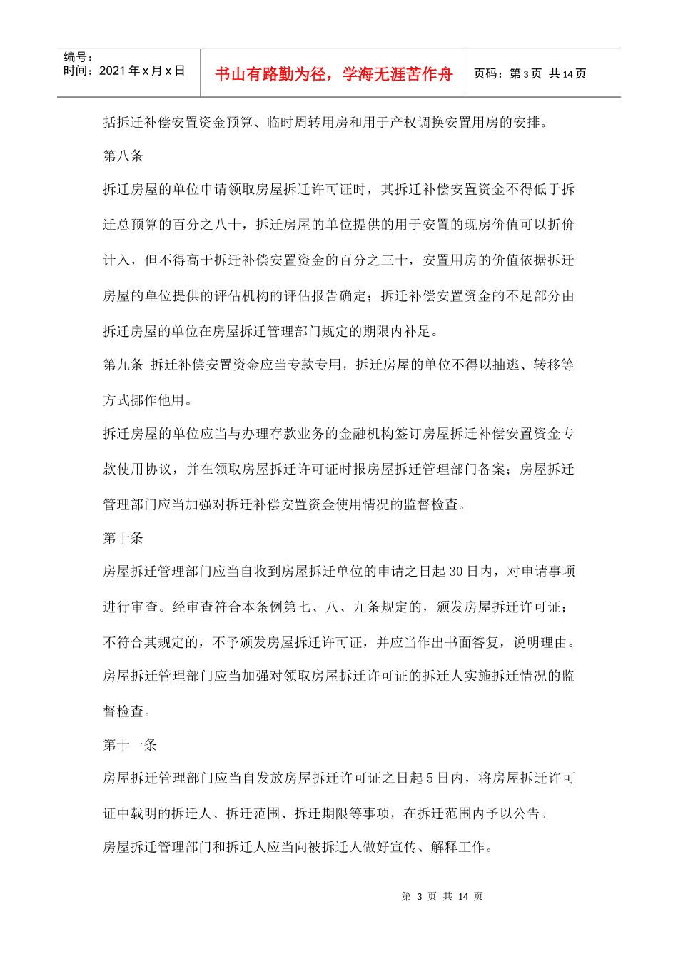 山西省城市房屋拆迁条例doc14_第3页