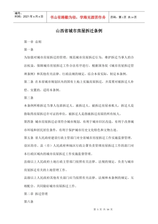 山西省城市房屋拆迁条例doc14