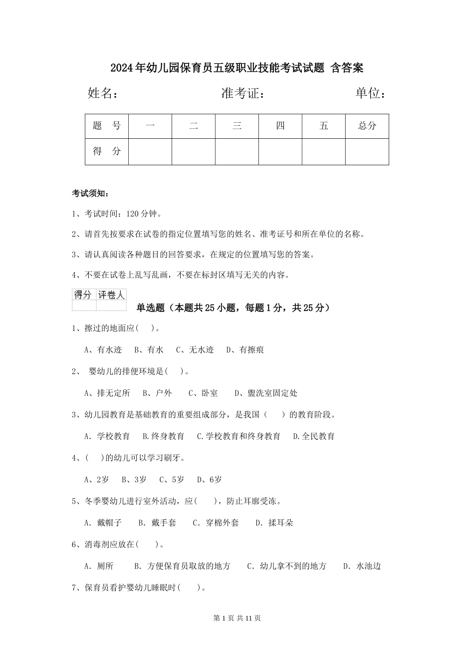 2024年幼儿园保育员五级职业技能考试试题-含答案_第1页