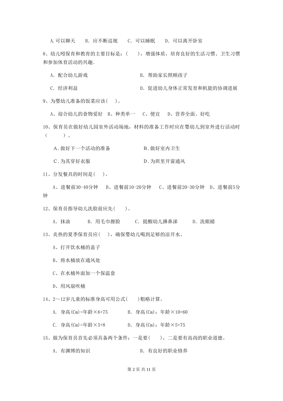 2024年幼儿园保育员五级职业技能考试试题-含答案_第2页