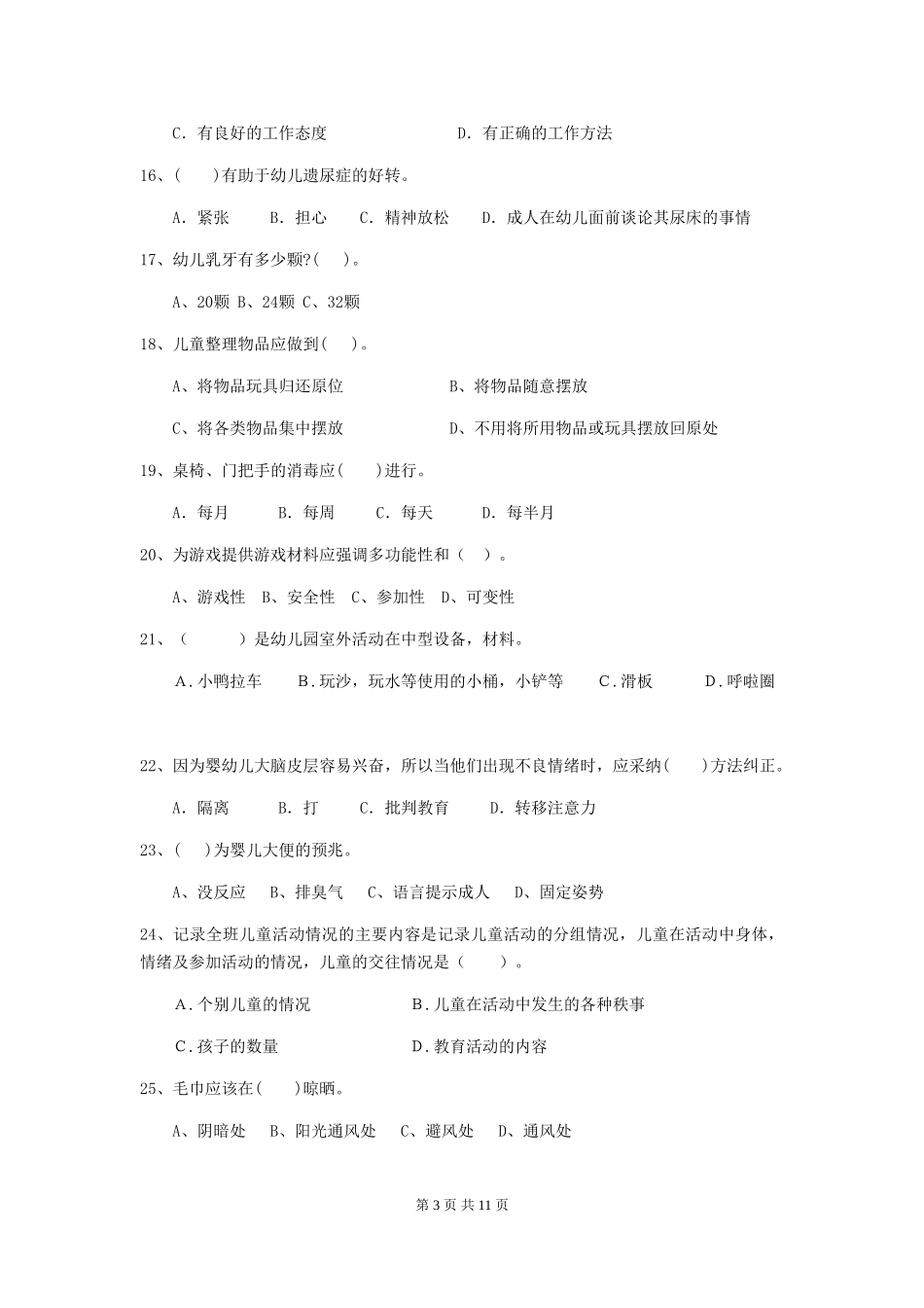 2024年幼儿园保育员五级职业技能考试试题-含答案_第3页