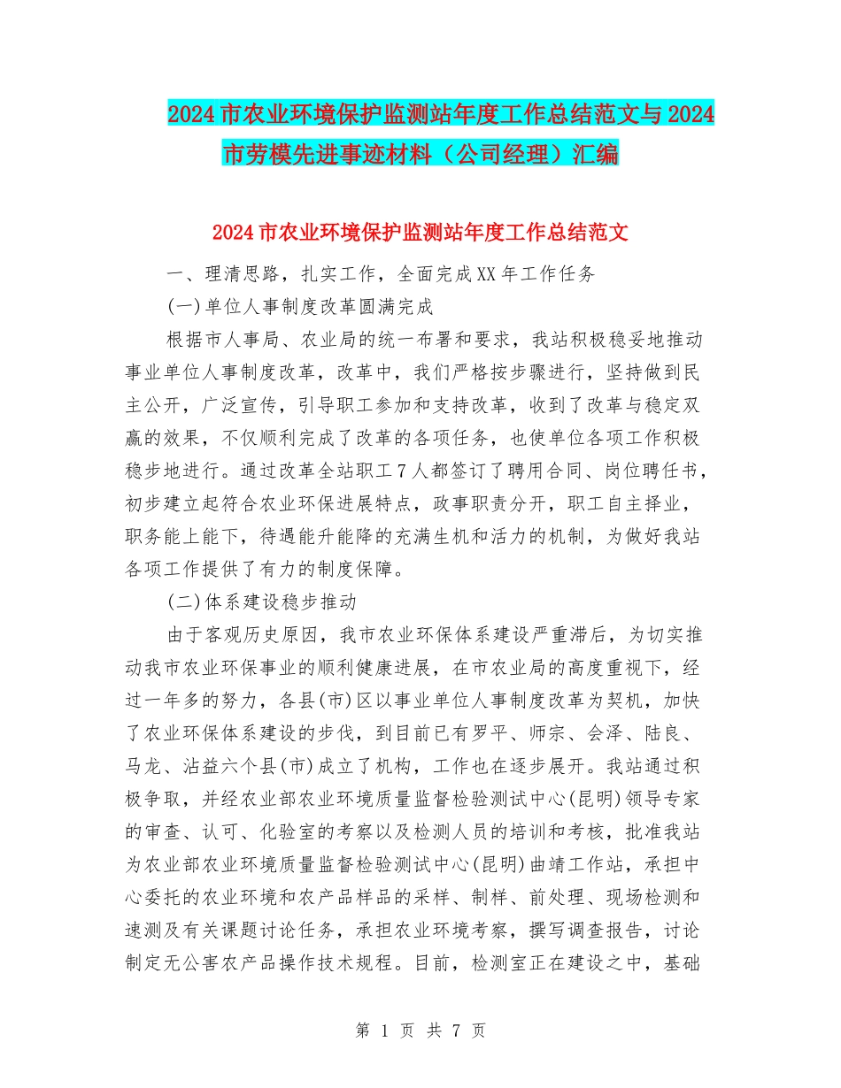 2024市农业环境保护监测站年度工作总结范文与2024市劳模先进事迹材料汇编_第1页
