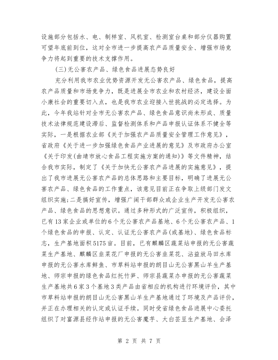 2024市农业环境保护监测站年度工作总结范文与2024市劳模先进事迹材料汇编_第2页