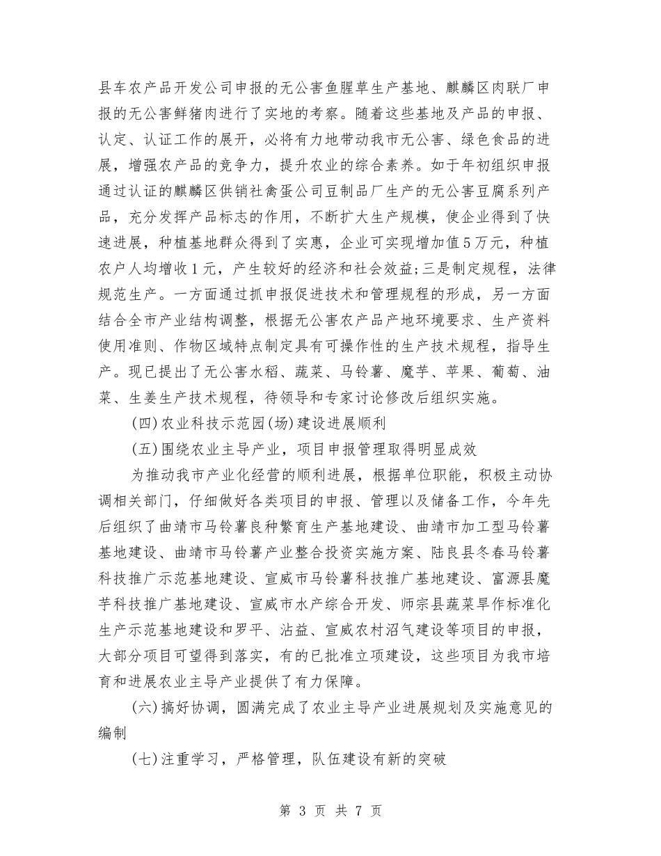 2024市农业环境保护监测站年度工作总结范文与2024市劳模先进事迹材料汇编_第3页