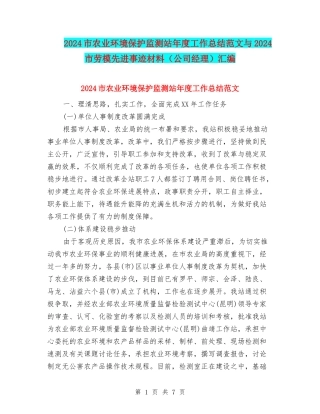 2024市农业环境保护监测站年度工作总结范文与2024市劳模先进事迹材料汇编