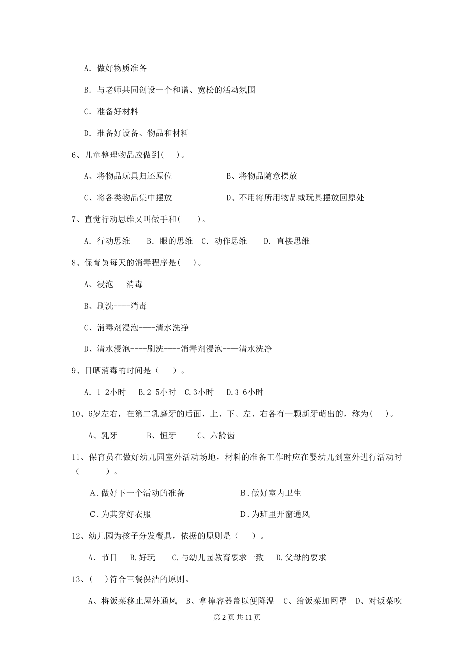 2024-2024年度【职业资格考试】幼儿园保育员能力考试试题_第2页