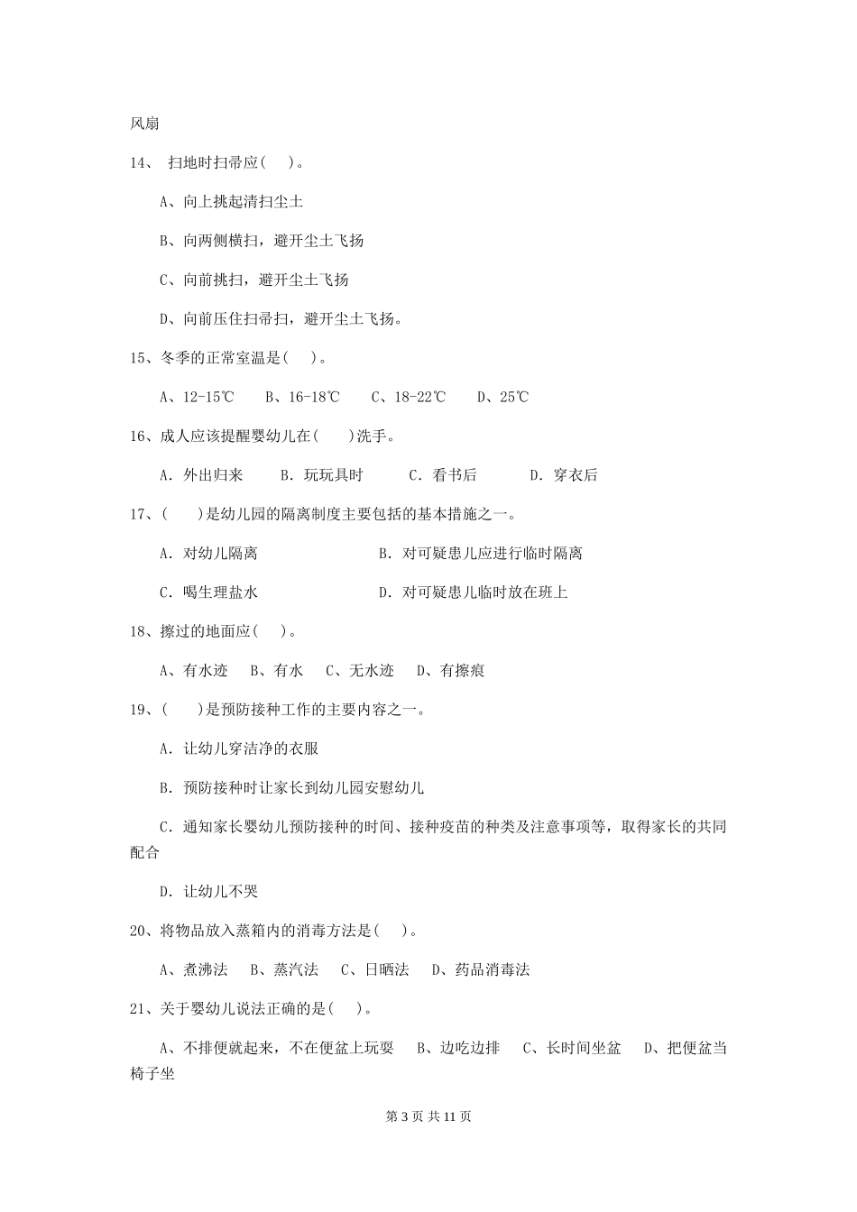 2024-2024年度【职业资格考试】幼儿园保育员能力考试试题_第3页