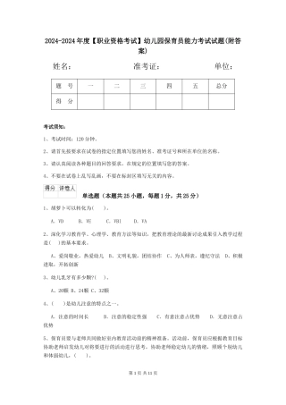 2024-2024年度【职业资格考试】幼儿园保育员能力考试试题