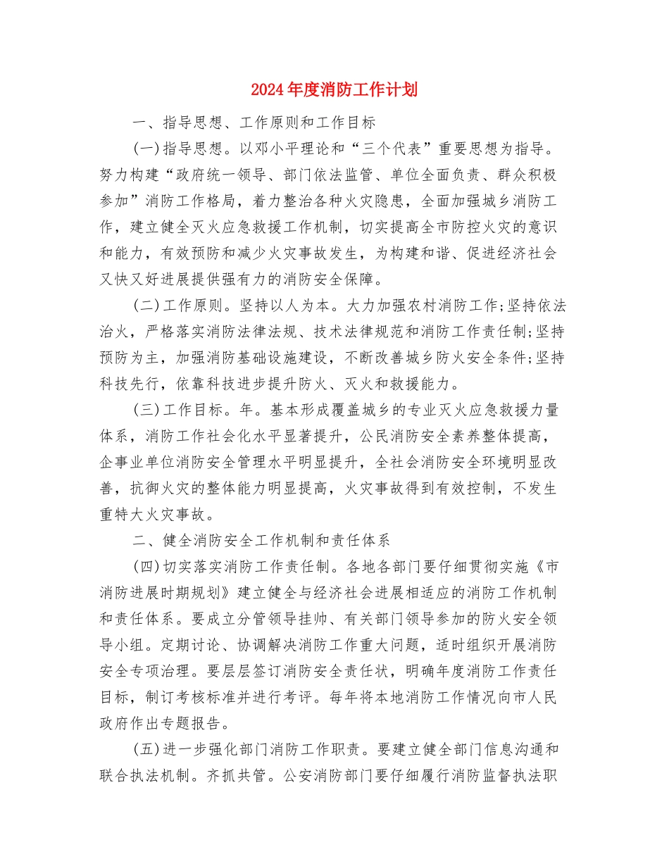 2024年度消防工作安排计划与2024年度消防工作计划汇编_第3页