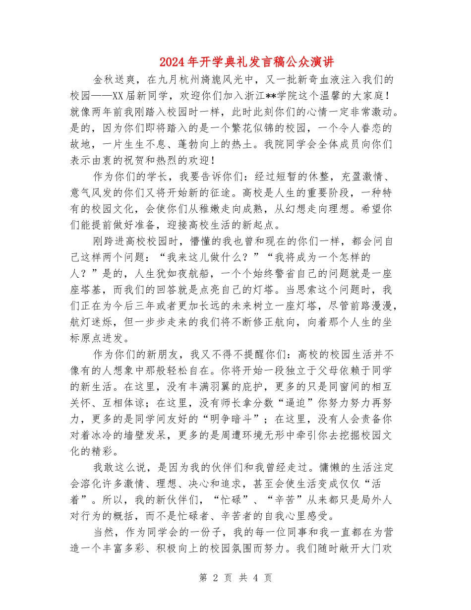 2024年开学典礼发言稿公众演讲_第2页