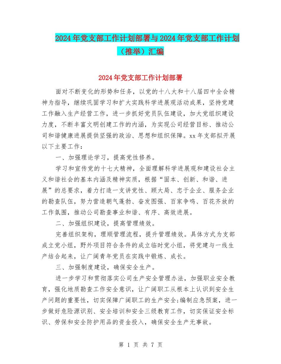 2024年党支部工作计划部署与2024年党支部工作计划汇编_第1页