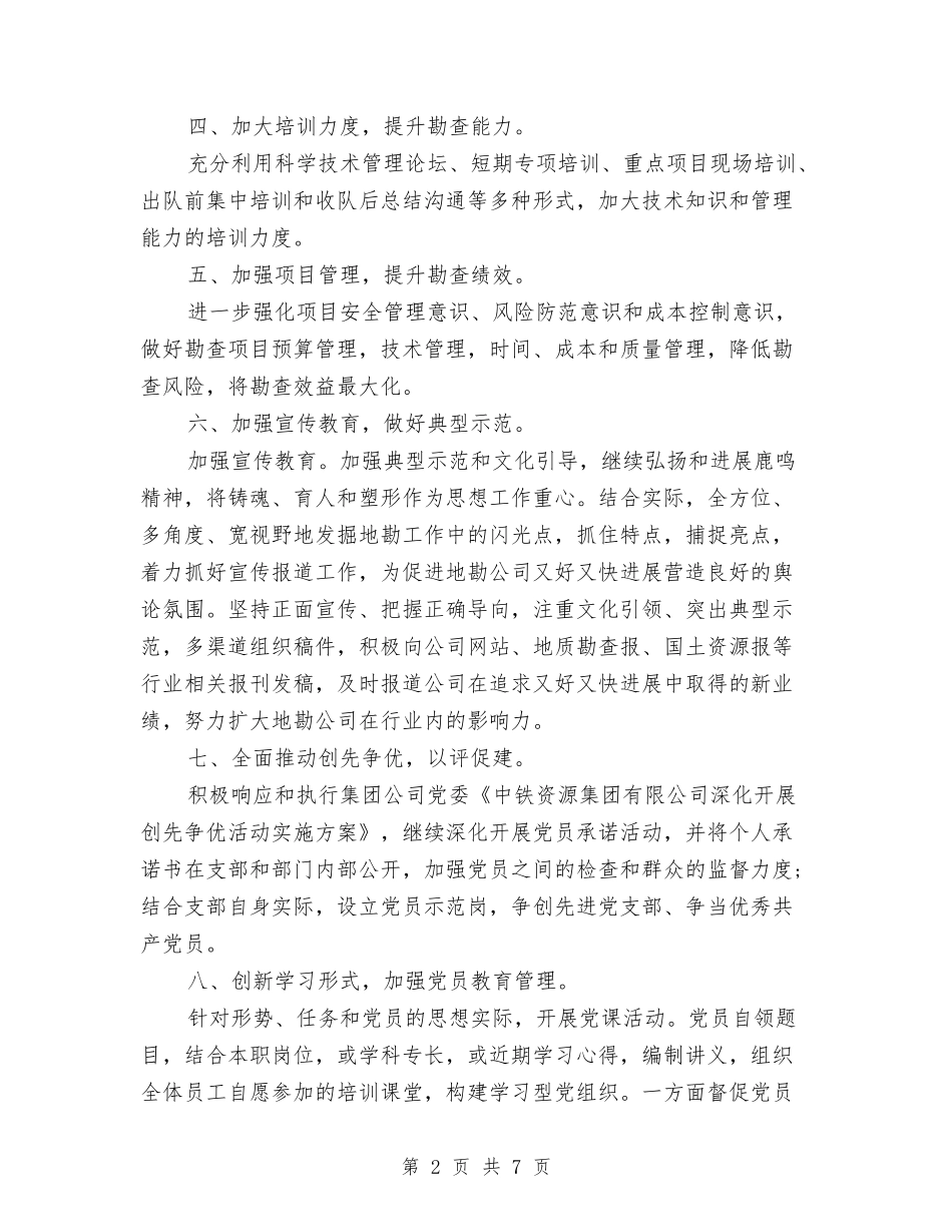 2024年党支部工作计划部署与2024年党支部工作计划汇编_第2页