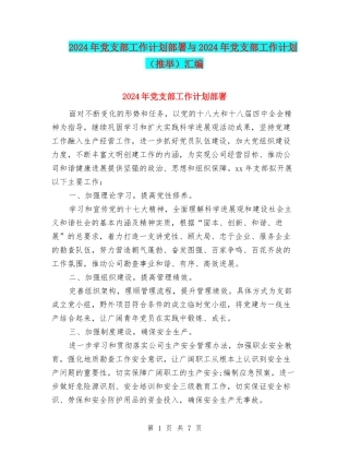 2024年党支部工作计划部署与2024年党支部工作计划汇编