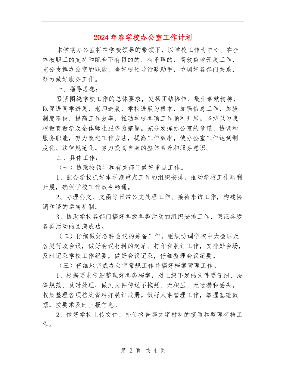 2024年春学校办公室工作计划_第2页