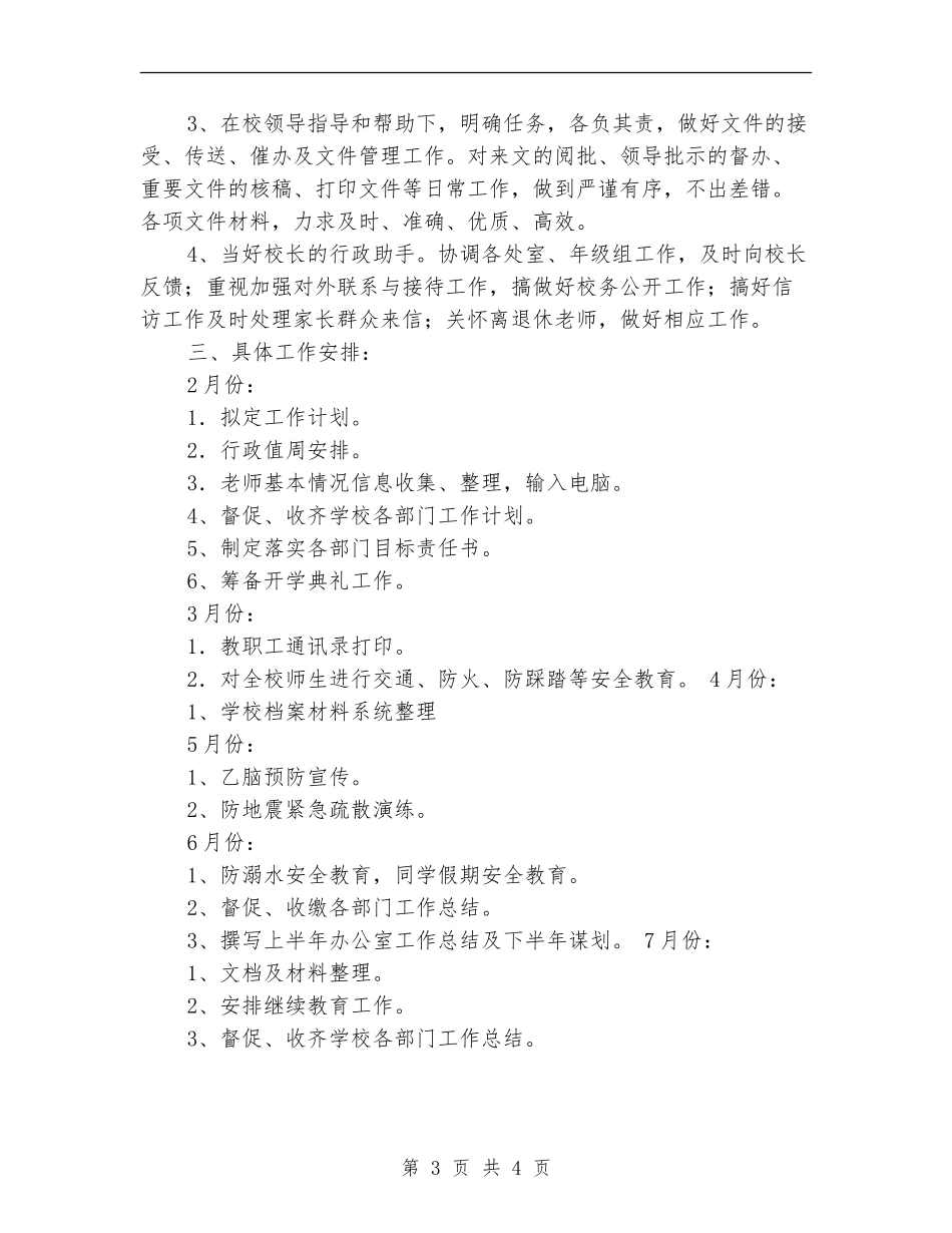 2024年春学校办公室工作计划_第3页