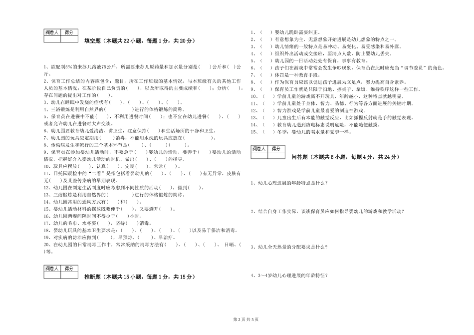 2019年三级保育员能力测试试题A卷-附答案_第2页
