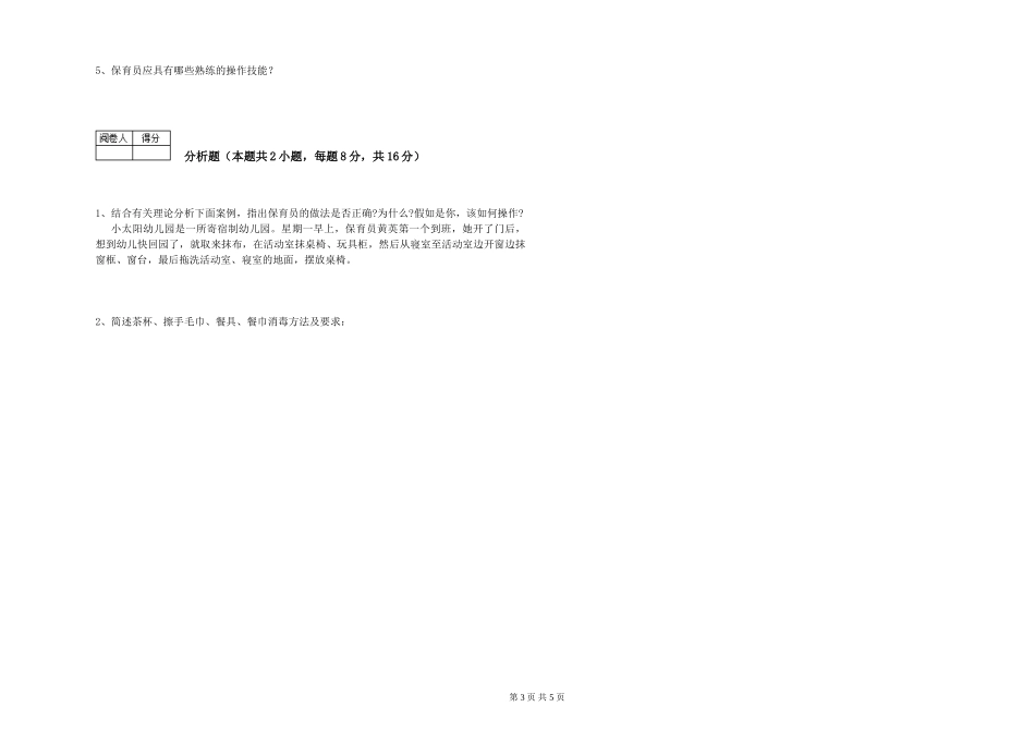 2019年三级保育员能力测试试题A卷-附答案_第3页