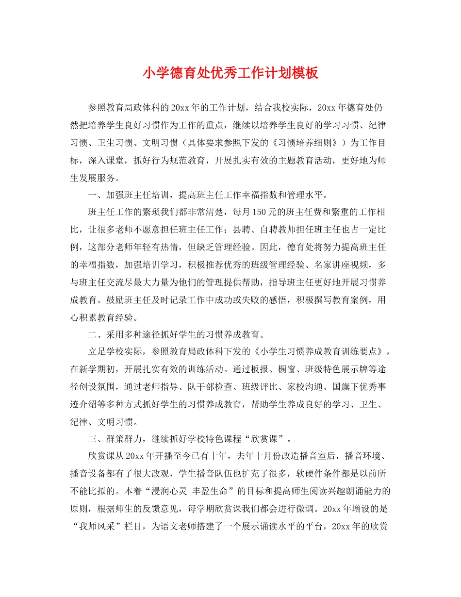 小学德育处优秀工作计划模板 _第1页
