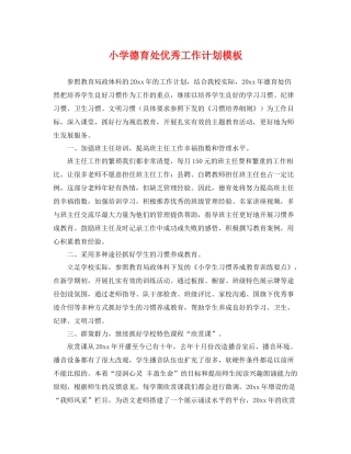 小学德育处优秀工作计划模板 