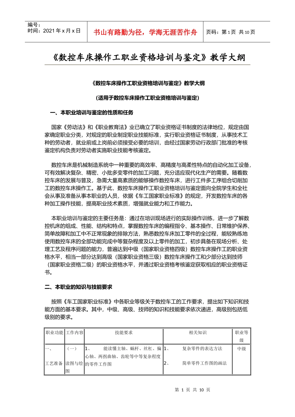 数控车床操作工职业资格培训与鉴定》教学大纲_第1页