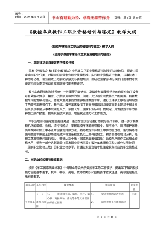 数控车床操作工职业资格培训与鉴定》教学大纲